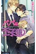 パパは王子様 (Luna Novels)