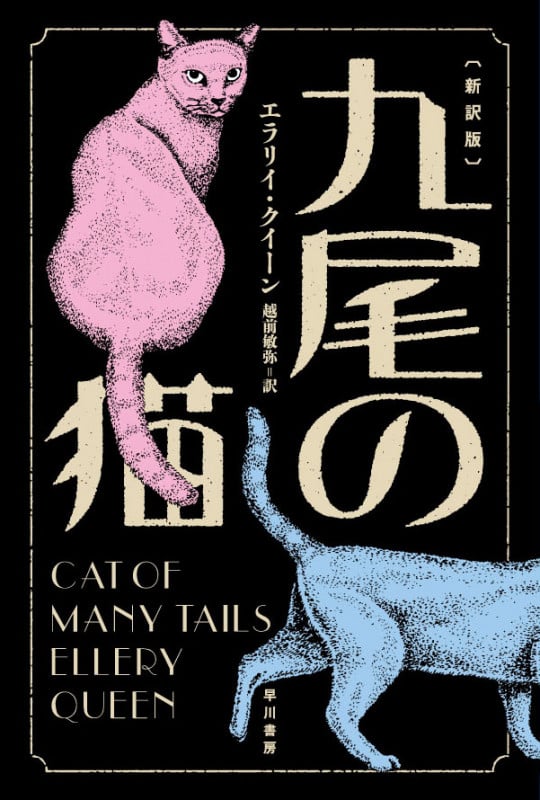 九尾の猫 新訳版 (ハヤカワ・ミステリ文庫)