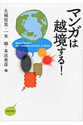 マンガは越境する!