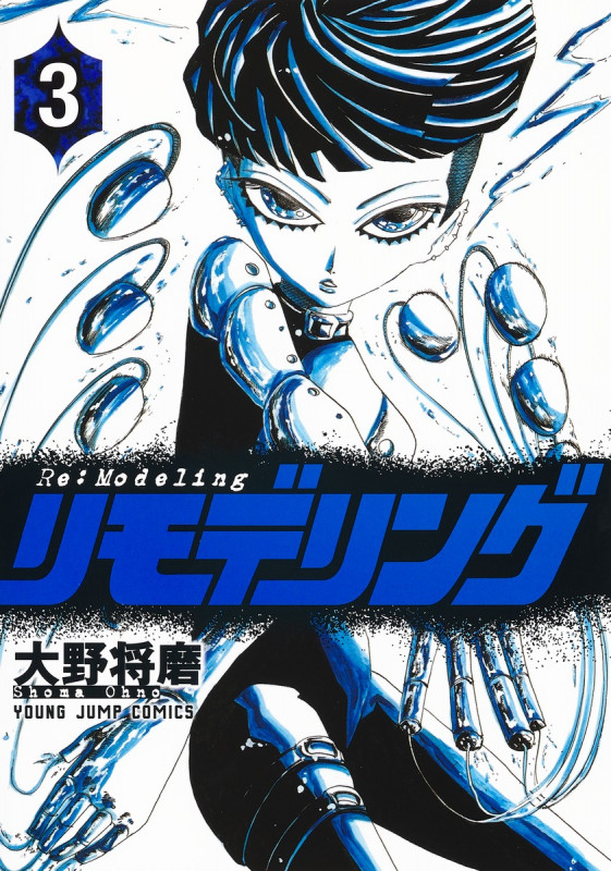 リモデリング 3 (ヤングジャンプコミックス)