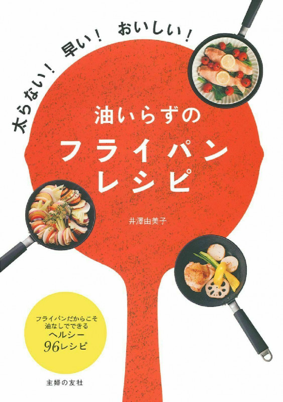 油いらずのフライパンレシピ 太らない!早い!おいしい!