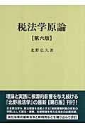 税法学原論