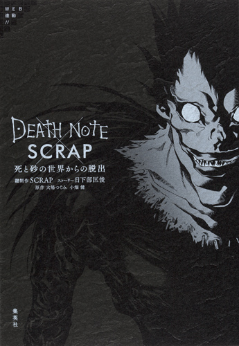DEATH NOTE×SCRAP 死と砂の世界からの脱出の詳細を見る