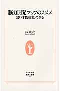 脳力開発マップのススメ 凄い才能を自分で創る (生活人新書)