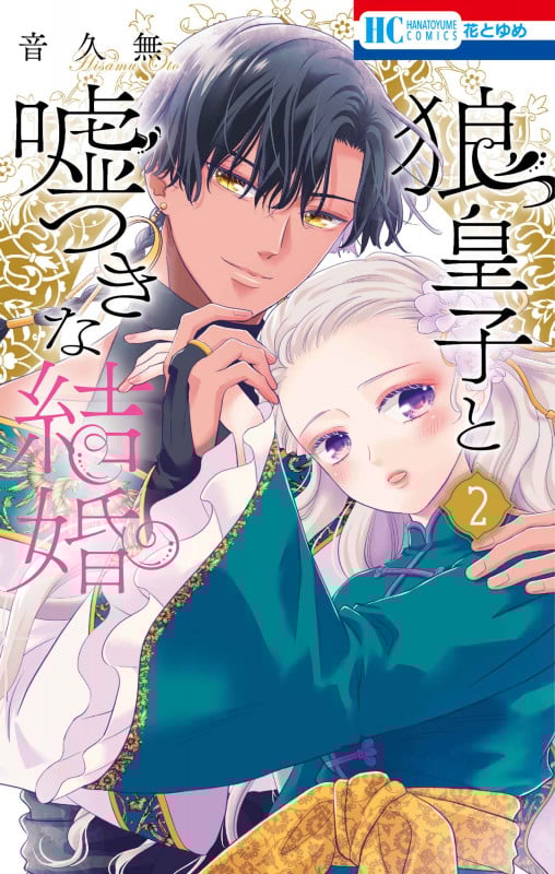 狼皇子と嘘つきな結婚 2 (花とゆめコミックス)