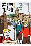 聖地サンティアゴ巡礼 増補改訂版 世界遺産を歩く旅