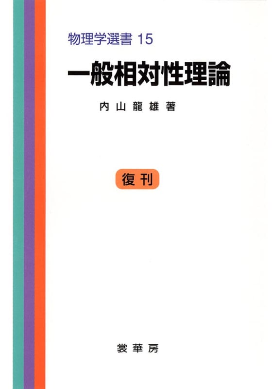 一般相対性理論 (物理学選書 15)