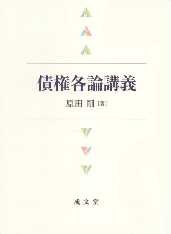 債権各論講義