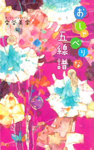 おしゃべりな五線譜 (teens’ best selections 28)
