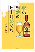 東京無敵のビールめぐり