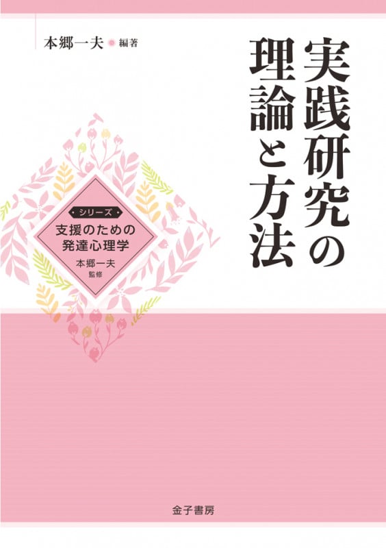 実践研究の理論と方法 (シリーズ 支援のための発達心理学 2)