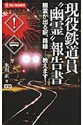 現役鉄道員“幽霊”報告書 幽霊が出る駅、路線......教えます! (ムー・ノンフィックス)
