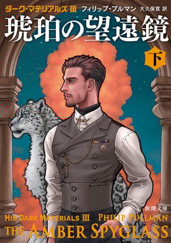 琥珀の望遠鏡 ダーク・マテリアルズ III (下) (新潮文庫)