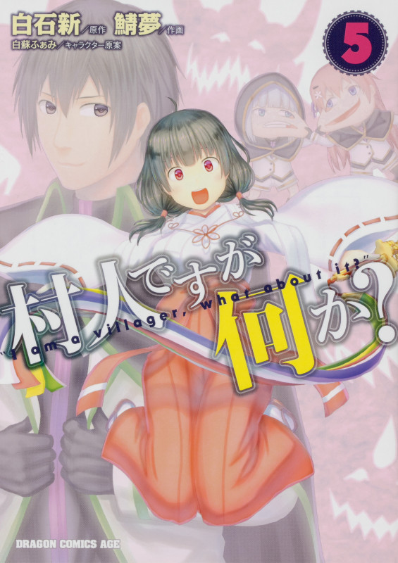 村人ですが何か? 5 (ドラゴンコミックスエイジ)