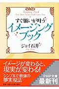 すぐ願いが叶うイメージング・ブック (PHP文庫)
