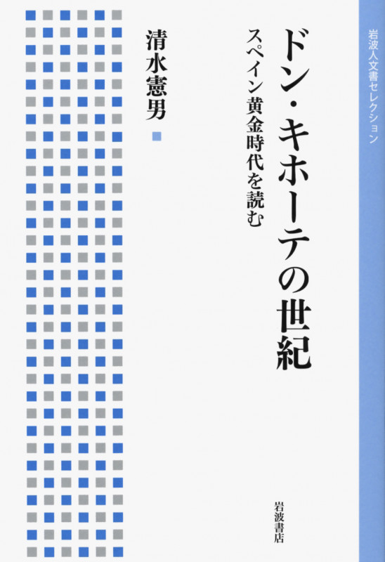 ドン・キホーテの世紀 スペイン黄金時代を読む (岩波人文書セレクション)