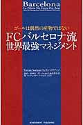 ゴールは偶然の産物ではない FCバルセロナ流世界最強マネジメント
