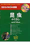 生き物ROM図鑑 昆虫のくらし (生きものROM図鑑)