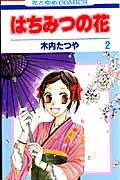 はちみつの花 2 (花とゆめコミックス)