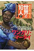 時代を切り開いた世界の10人 レジェンドストーリー (2)