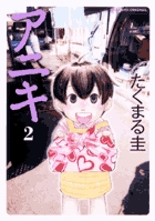 アニキ (2) (ビッグ コミックス)
