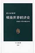 戦後世界経済史 自由と平等の視点から (中公新書 2000)