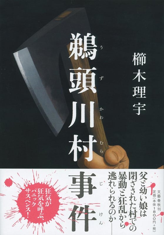 鵜頭川村事件の詳細を見る