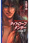 タイトロープダンサー (STAGE5) (リンクスロマンス)