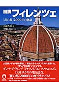 図説 フィレンツェ 「花の都」2000年の物語 (ふくろうの本/世界の歴史)