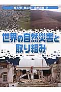 世界の自然災害と取り組み (知ろう!防ごう!自然災害 3)