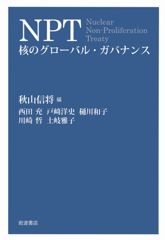 NPT 核のグローバル・ガバナンスの詳細を見る