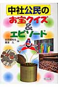 中社公民のお宝クイズ&エピソード