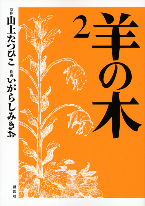 羊の木 (2) (イブニングKC)
