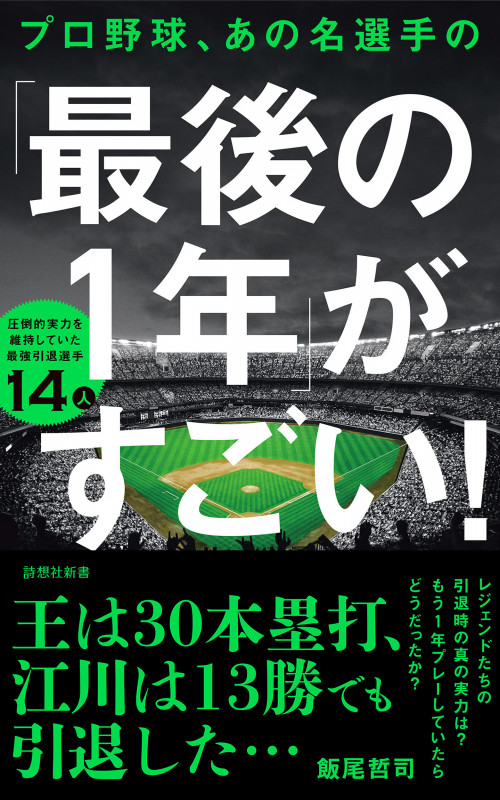 プロ野球、あの名選手の「最後の1年」がすごい! 圧倒的実力を維持していた最強引退選手14人 (詩想社新書 40)