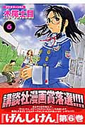 げんしけん (6) (アフタヌーンKC)