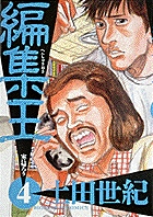 編集王 (4) (ビッグC)