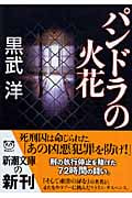 パンドラの火花 (新潮文庫)