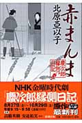 赤まんま 慶次郎縁側日記の詳細を見る