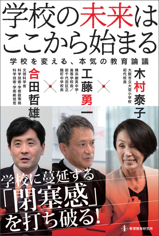 学校の未来はここから始まる 学校を変える、本気の教育論議
