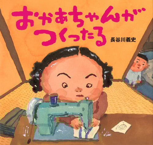 おかあちゃんがつくったる (講談社の創作絵本)