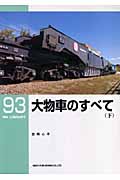 大物車のすべて (下) (RM LIBRARY 93)