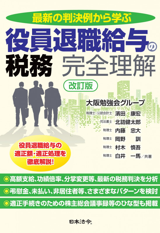 改訂版 最新の判決例から学ぶ 役員退職給与の税務 完全理解