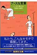 ナースな言葉 こっそり教える看護の極意 (集英社文庫(日本))