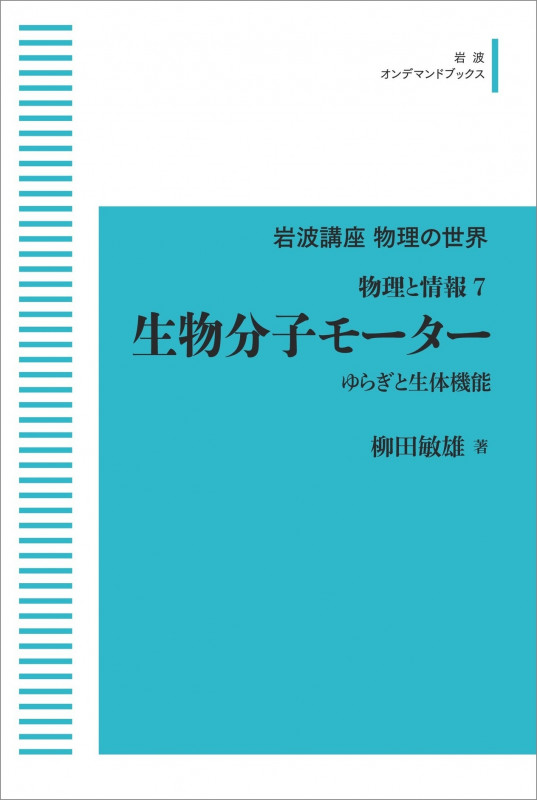 岩波講座 物理の世界 物理と情報7 生物分子モーター ゆらぎと生体機能 (岩波オンデマンドブックス)