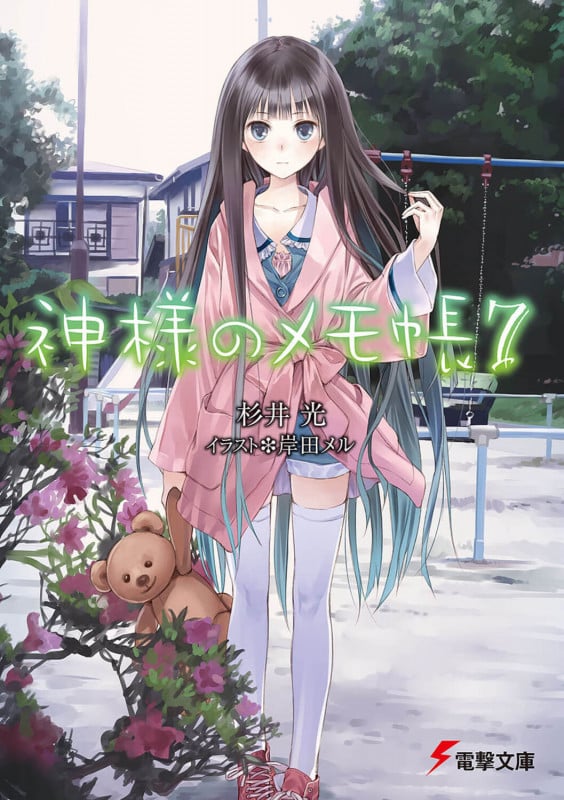 神様のメモ帳 (7) (電撃文庫)
