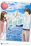 午後3時の海岸線 (エタニティ文庫・ロゼ)
