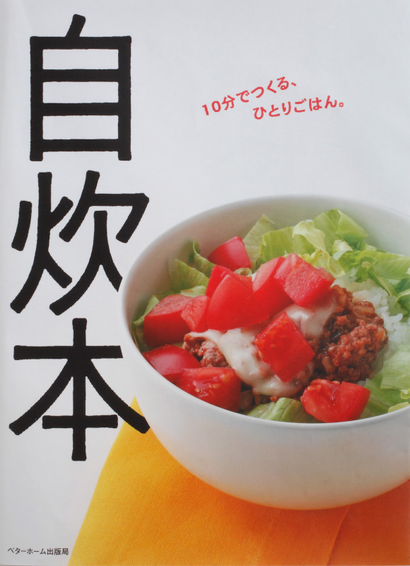 自炊本 10分でつくる、ひとりごはん。