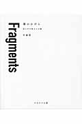 Fragments 魂のかけら 東日本大震災の記憶