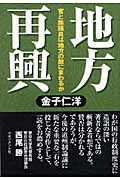 地方再興 官と族議員は地方の敵にまわるか