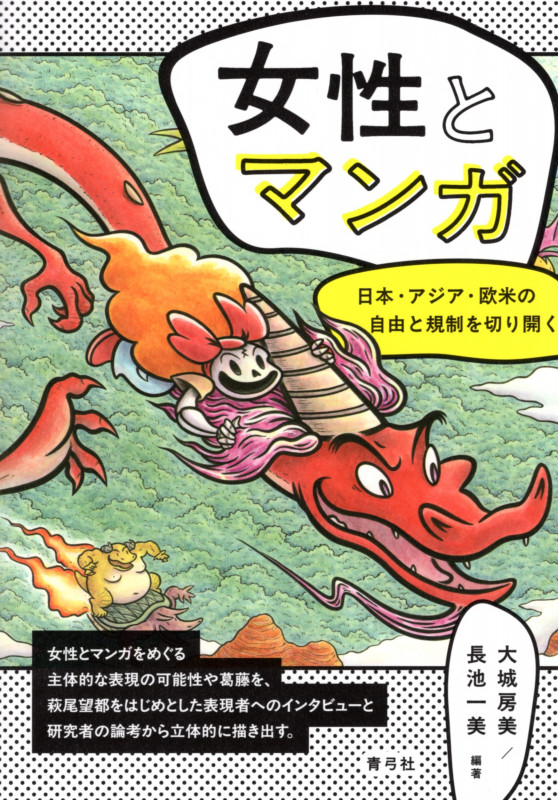 女性とマンガ 日本・アジア・欧米の自由と規制を切り開く